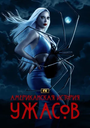 Американская история ужасов (сериал 2011)