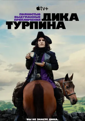 Полностью выдуманные приключения Дика Турпина (сериал 2024)