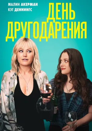 День Друзейдарения (2018)