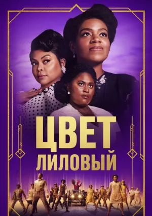 Цвет пурпурный (2023)