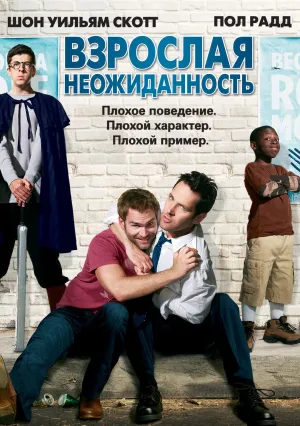 Взрослая неожиданность (2008)