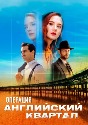Операция «Английский квартал» (сериал 2024)