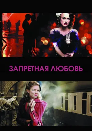 Запретная любовь (2008)