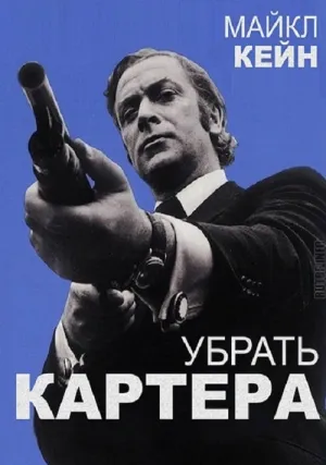 Убрать Картера (1971)