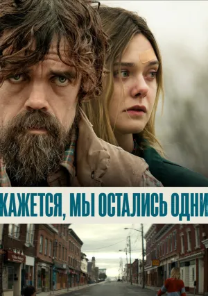 Кажется, мы остались одни (2018)