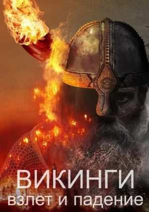 Викинги: Взлет и падение (сериал 2022)
