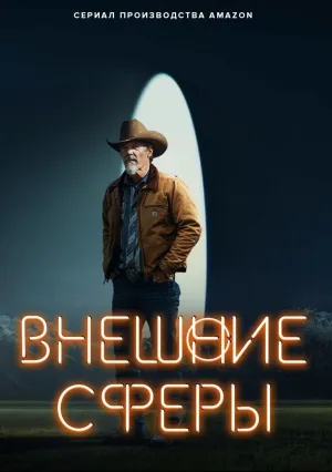Внешние сферы (сериал 2022)