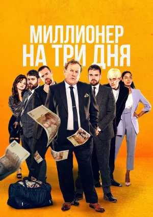 Стать миллионером за три дня (2022)