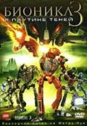 Бионикл 3: В паутине теней (2005)