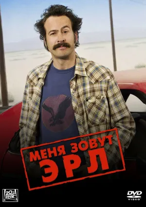 Меня зовут Эрл (сериал 2005)