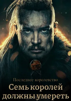 Последнее королевство: Семь королей должны умереть (2023)