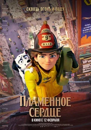 Пламенное сердце (2021)