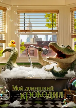 Мой домашний крокодил (2022)