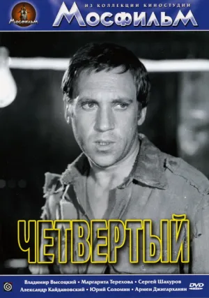 Четвертый (1972)