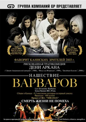Нашествие варваров (2003)