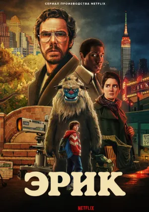 Эрик (сериал 2024)
