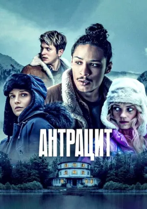 Антрацит (сериал 2024)