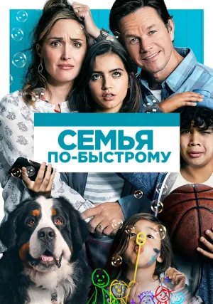 Семья по-быстрому (2018)