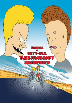 Бивис и Батт-Хед уделывают Америку (1996)