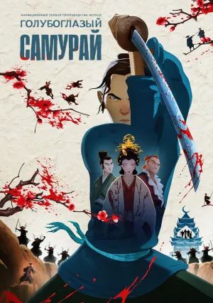 Голубоглазый самурай (сериал 2023)