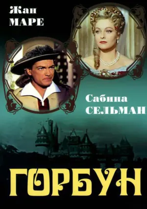 Горбун (1959)