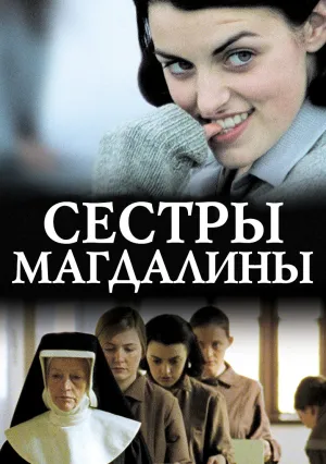 Сестры Магдалины (2002)