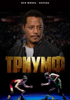 Триумф (2021)