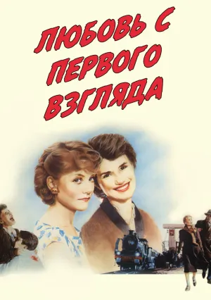 Любовь с первого взгляда (1983)
