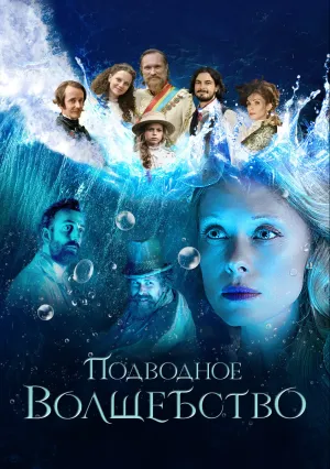 Подводное волшебство (2020)