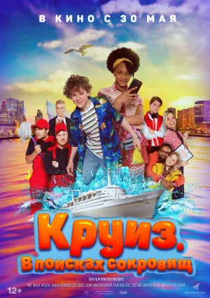 Круиз. В поисках сокровищ (2022)