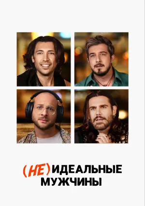 (Не)идеальные мужчины (2023)