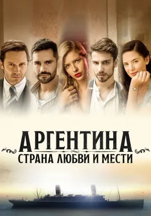 Аргентина, земля любви и мести (сериал 2019)