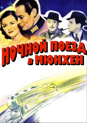 Ночной поезд в Мюнхен (1940)