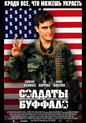 Солдаты Буффало (2001)