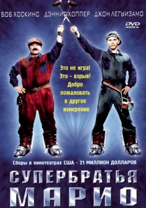 Супербратья Марио (1993)