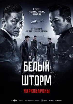 Белый шторм 2: Наркобароны (2019)