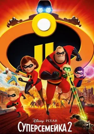 Суперсемейка 2 (2018)