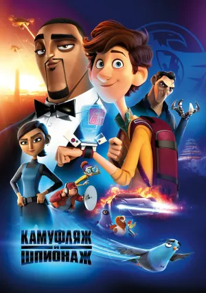 Камуфляж и шпионаж (2019)