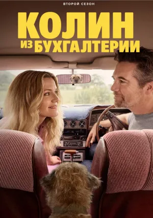 Колин из бухгалтерии (сериал 2022)