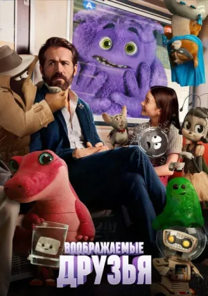Воображаемые друзья (2024)