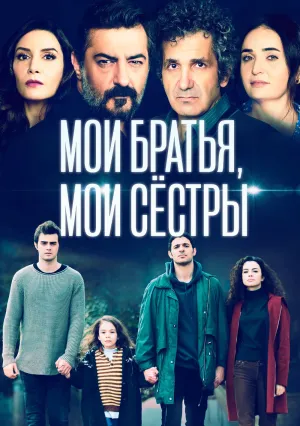 Мои братья, мои сестры (сериал 2021)