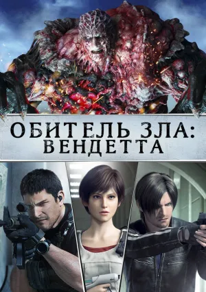 Обитель зла: Вендетта (2017)