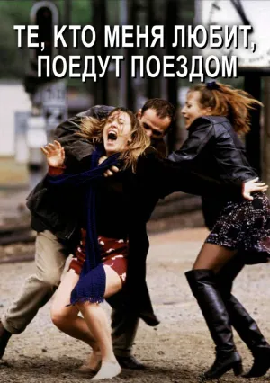 Те, кто меня любит, поедут поездом (1998)