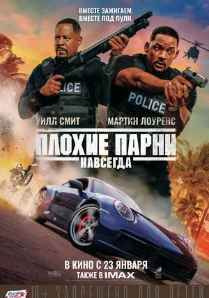 Плохие парни навсегда (2020)
