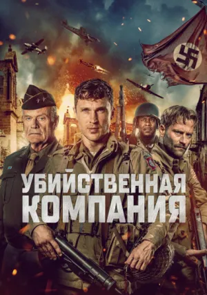 Убийственная компания (2024)
