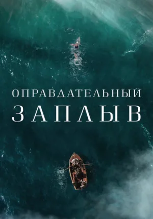 Оправдательный заплыв (2024)