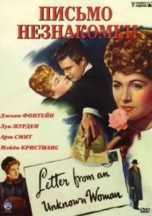 Письмо от неизвестной женщины (1948)