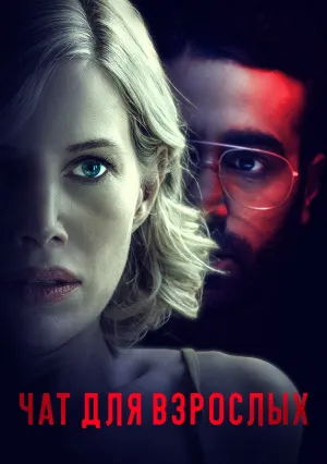 Чат для взрослых (2022)