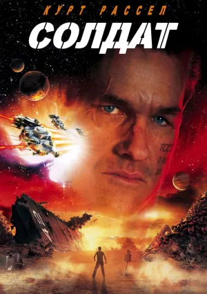 Солдат (1998)