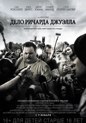 Дело Ричарда Джуэлла (2019)